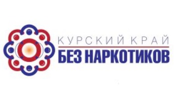 Курский край – без наркотиков!.